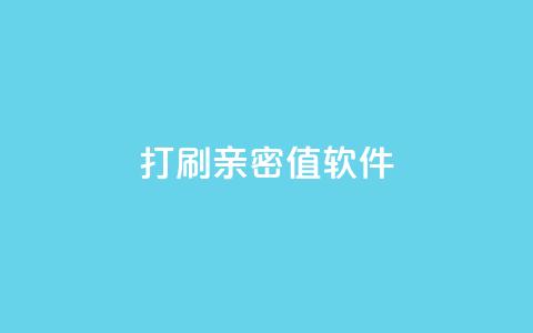 ks打call刷亲密值软件,抖音怎么样才有粉丝增加 - 卡盟24小时自助平台官网 抖音业务低价业务平台飞速粉  第1张