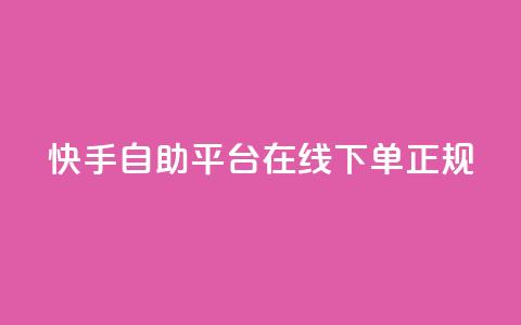 快手自助平台在线下单正规,QQ如何让自己的赞变多 - 刷qq空间访客量的网址一万一元 qq斗音低价购买平台  第1张