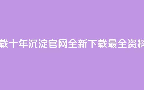 qqcvip十年沉淀官网下载2024 - QQCvip十年沉淀官网2024全新下载：最全资料免费获取!  第1张