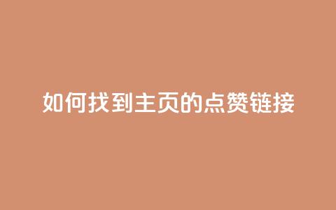 如何找到QQ主页的点赞链接  第1张