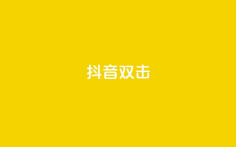 抖音双击,qq说说空间业务 - 小红书免费24小时下单平台 qq空间说说赞点赞在线平台  第1张