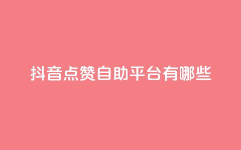 抖音点赞自助平台有哪些,闲鱼业务自助网站官网 - dy24小时自助下单软件 ks业务免费领取  第1张