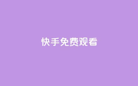 快手免费观看,云商城-在线下单 - 拼多多一毛十刀平台 拼多多领现金700元是真是假  第1张