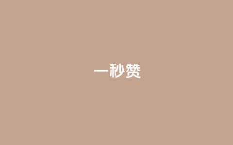 ks一秒5000赞,快手涨热度app - 抖音500有效粉快速长流程 qq免费领取10万赞  第1张