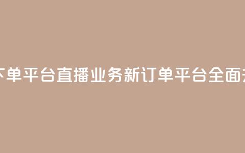ks直播业务下单平台 - KS直播业务新订单平台全面升级~  第1张