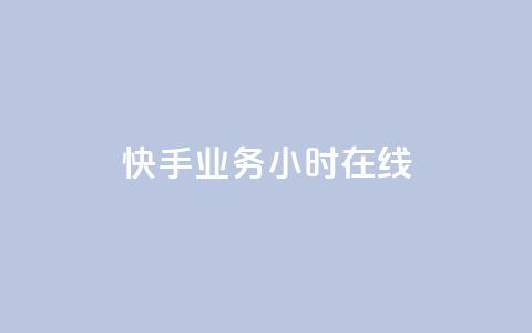 快手业务24小时在线,QQ空间点赞购买网址 - dy业务全网最低价 qq自动回赞软件免费版  第1张
