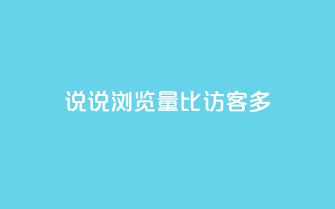 qq说说浏览量比访客多,卡盟网站官方入口 - 拼多多现金大转盘助力50元 拼多多真人  第1张