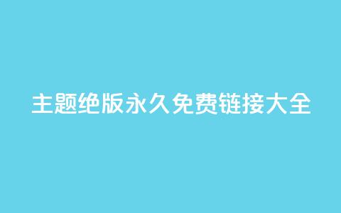 qq主题绝版永久免费链接大全,抖音真人粉丝平台 永不掉粉 - 刷qq访客app 一分钱10w赞  第1张