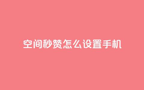 qq空间秒赞怎么设置手机,QQ空间赞每日领10赞 - 拼多多砍刀软件代砍平台 微信群广告接单  第1张