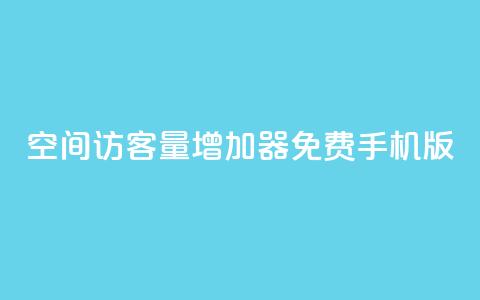 qq空间访客量增加器免费手机版,抖音快手账号交易平台 - QQ免费刷访客网址 巨量千川推广怎么收费  第1张