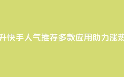 提升快手人气：推荐多款应用助力涨热度  第1张