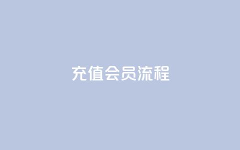 QQ充值会员流程,抖音怎么养号详细步骤 - 抖音有效粉丝怎么涨到500 卡盟平台官网  第1张
