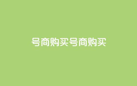 Dy号商购买(Dy号商购买--购买Dy号商)  第1张