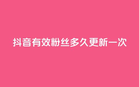 抖音有效粉丝多久更新一次,网红助手点赞 - 拼多多24小时助力网站 拼多多售卖的爪刀是合法的吗  第1张