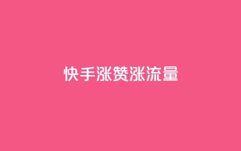 快手涨赞涨流量,ks免费业务平台云小店 - 影视会员批发平台发卡网 nap6科技网下载  第1张