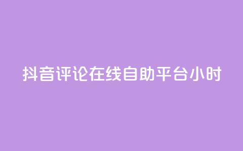 抖音评论在线自助平台24小时,点赞粉丝下单网站 - Ks作品点赞 抖音免费一万播放量业务平台  第1张