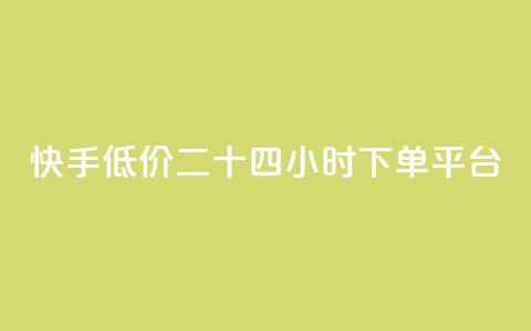 快手低价二十四小时下单平台,快手浏览量 - 抖音自动点关注的软件 qq资料卡点赞怎么变多  第1张