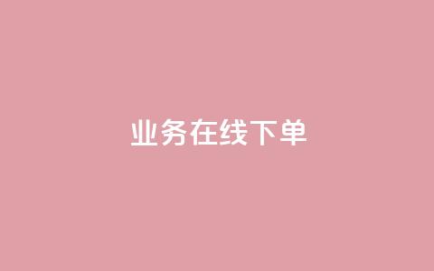 ks业务在线下单,qq主页赞一毛几万个赞网站 - 全网低价辅助发卡网 24小时业务在线下单  第1张