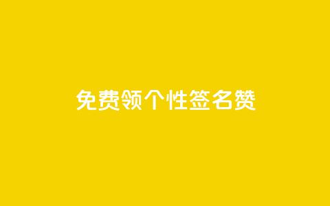 免费领qq个性签名赞 - QQ自主低价下单平台  第1张