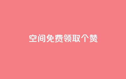 qq空间免费领取20个赞,快手打call业务购买 - 全网推广引流黑科技 qq会员哪里买最便宜  第1张