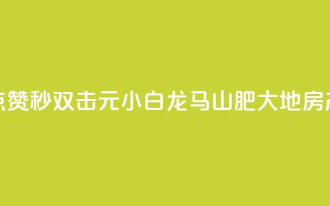 快手点赞秒1000双击0.01元小白龙马山肥大地房产装修,头条业务自助下单 - 网红商城苹果下载 QQ空间设置访问权限  第1张