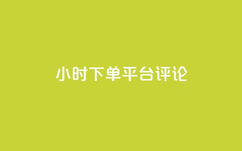 dy24小时下单平台评论,ks业务免费下单平台最便宜 - 点快手号软件 粉丝一千万下载安装最新版本  第1张