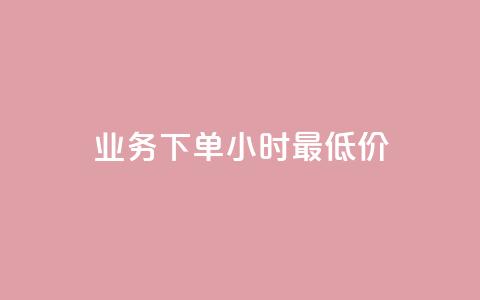 ks业务下单24小时最低价,dy点赞充值 - 巨量千川新手投放教程 点赞下单平台自助  第1张