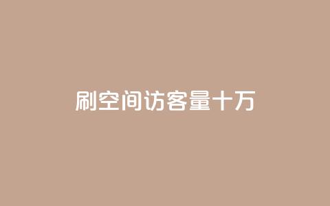 刷qq空间访客量十万,qq会员开通官网 - 卡盟代理 24小时快手业务下单平台网站  第1张