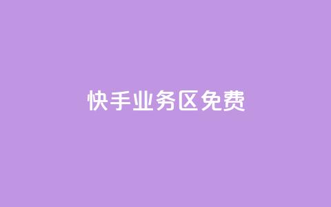 快手业务区免费,刷QQ空间空间 - qq卡购买 抖音如何发联系方式不违规  第1张