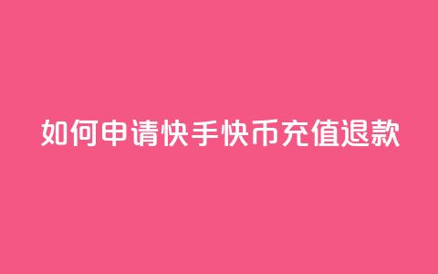 如何申请快手快币充值退款  第1张
