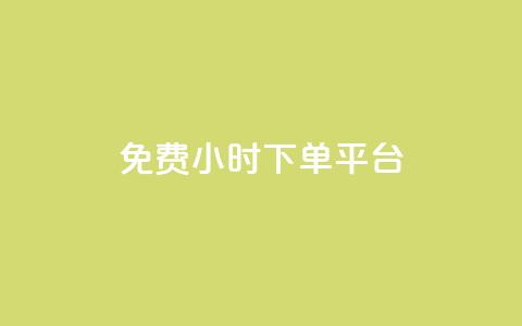 dy免费24小时下单平台,24小时全自助下单网站qq - 低价刷qq空间访客量微信支付 快手一分钱一万个播放工具  第1张