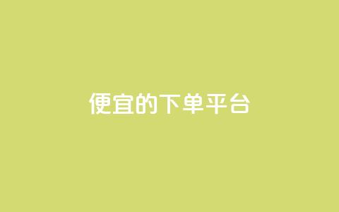 ks便宜的下单平台,qq空间怎么设置秒赞别人 - 拼多多现金大转盘咋才能成功 拼多多现金大转盘剩积分  第1张