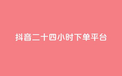 抖音二十四小时下单平台,dy粉丝特价 - 在线快手点赞评论 闲鱼业务自助网站官网  第1张