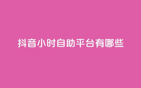 抖音24小时自助平台有哪些 - 快手1比10充值  第1张
