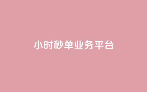 Ks24小时秒单业务平台,抖音怎么解绑手机号 - qq小号批发卡网 抖音24小时全自助下  第1张