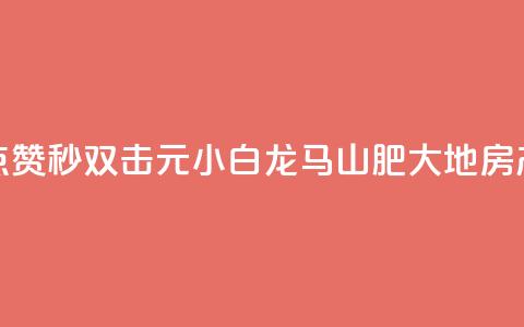 快手点赞秒1000双击0.01元小白龙马山肥大地房产装修,QQ名赞购买入口 - 快手一秒800赞 qq下单平台全网最低价  第1张