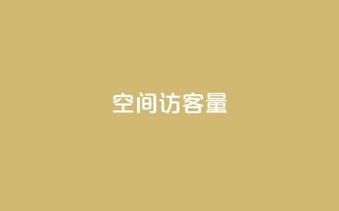 qq空间访客量10000,QQ空间访问量 - 1元3000粉丝快手不掉粉 免费涨赞下载软件  第1张