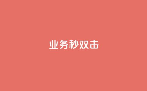 ks业务秒双击,业务自助下单网站官网 - 免费快手点赞兼职软件下载 抖音怎么查自己点过的赞数量  第1张