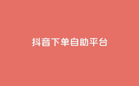抖音下单自助平台,名片空间赞网站 - 快手评论区采集 抖音点赞充值10个  第1张