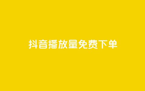 抖音播放量1000免费下单,快手赞1万免费领 - 拼多多自助砍价网站 拼多多不花钱买东西教程  第1张