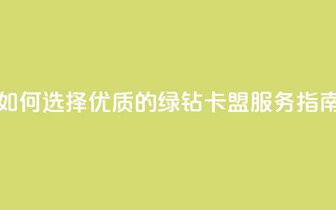 如何选择优质的QQ绿钻卡盟服务指南  第1张