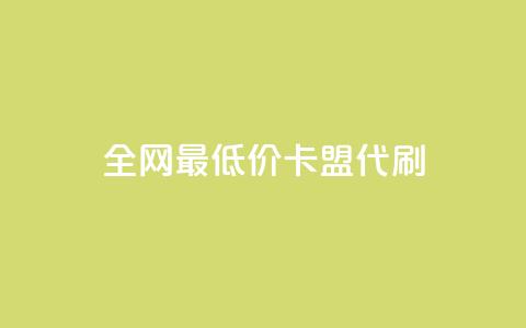 全网最低价卡盟代刷,qq空间赞自助 - 闲鱼卡盟下单平台 全网最便宜快手业务网站  第1张