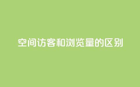 qq空间访客和浏览量的区别,抖音10个赞自助下 - 拼多多业务平台自助下单 拼多多拼到元宝了后面会成吗  第1张