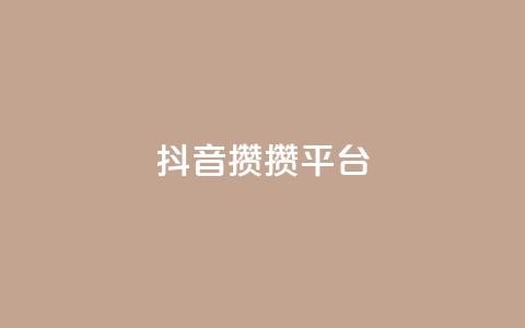 抖音攒攒平台,低价qq超级会员 - 空间赞24小时自助下单网站 王者荣耀主页赞自助平台  第1张