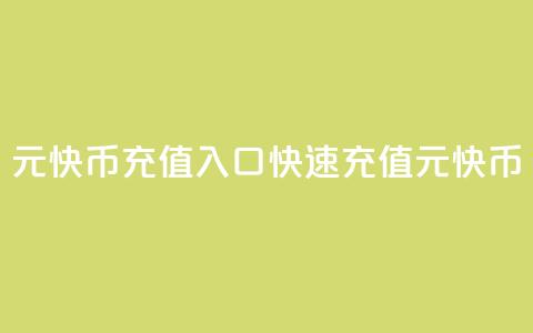 1元快币充值入口(快速充值1元快币！)  第1张