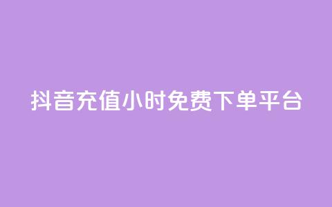 抖音充值24小时免费下单平台,王者荣耀快手账号买卖 - 抖音24小时免费下单平台 自动发卡网站搭建  第1张