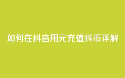 如何在抖音用1元充值10抖币详解  第1张