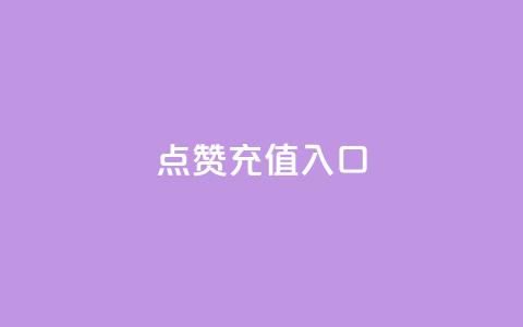 qq点赞充值入口,ks超低价自助下单软件 - 抖音自助低价 B站粉丝下单  第1张