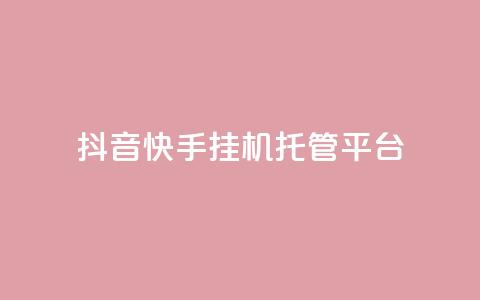 抖音快手挂机托管平台,qq空间点赞 购买网站 - 拼多多免费助力工具最新版 拼多多改实名认证怎么改  第1张