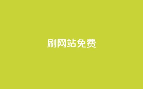 刷qq网站免费,抖音粉丝双击播放下单0.01大地马山房产活动 - 自助业务商城 ks业务自助下单软件最低价  第1张